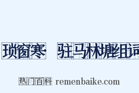 琐窗寒·驻马林塘组词是什么意思的图片
